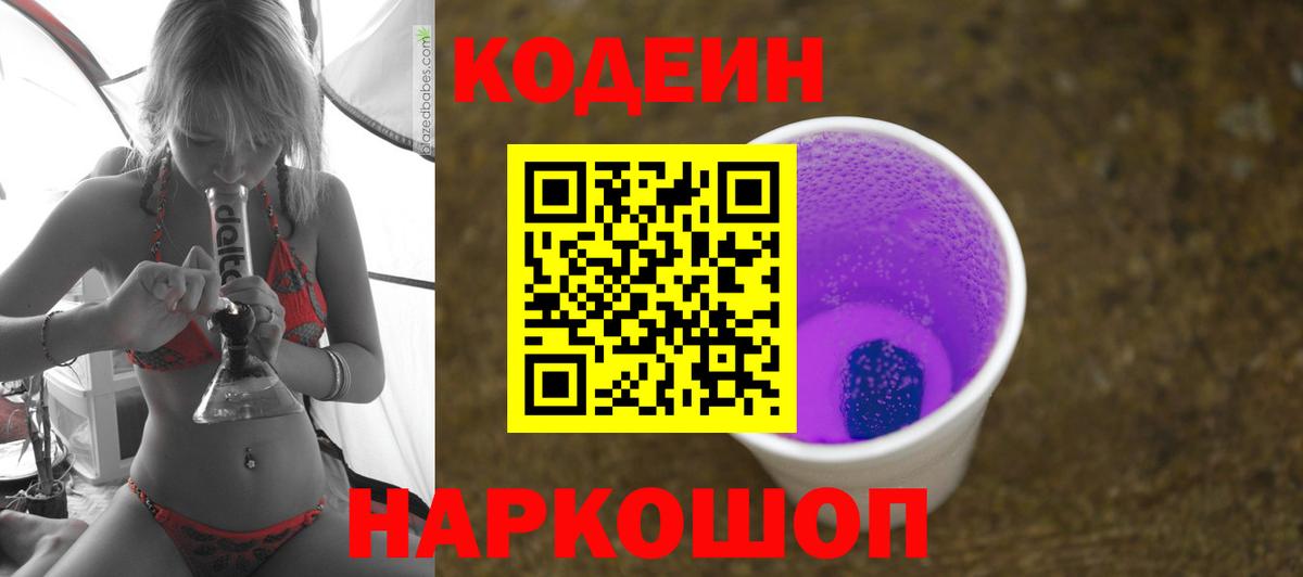 Кодеин Purple Drank  Вход с VPN  Всеволожск  Кодеин напиток Lean (лин) 